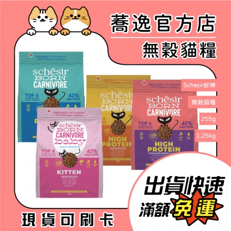 Schesir鮮時-貓糧_蕎逸官方店公版