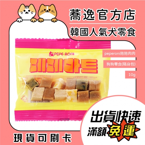 peperoni陪陪肉肉-狗狗零食隨身包10g_蕎逸官方店公版