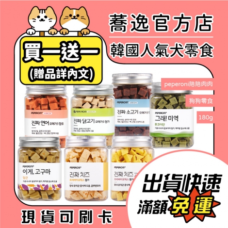 peperoni陪陪肉肉-狗狗零食_贈品_蕎逸官方店公版