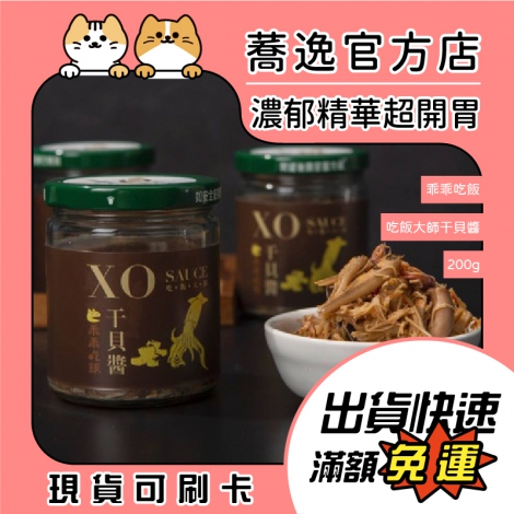 乖乖吃飯_吃飯大師干貝醬200g_蕎逸官方店公版