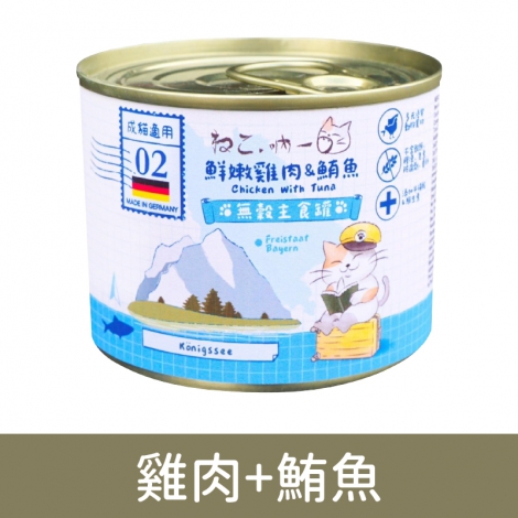 吶一口-貓罐(德罐)雞肉+鮪魚