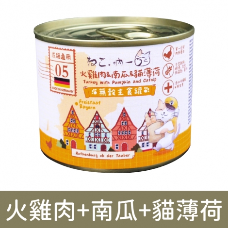 吶一口-貓罐(德罐)火雞肉+南瓜+貓薄荷
