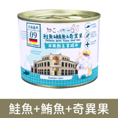 吶一口-貓罐(德罐)鮭魚+鮪魚+奇異果