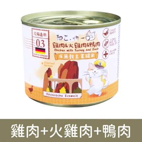吶一口-貓罐(德罐)雞肉+火雞肉+鴨肉