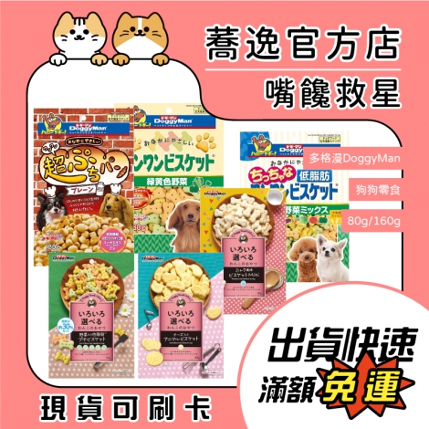 多格漫 DoggyMan-消臭&低脂犬用零食(泰國)_蕎逸官方店公版