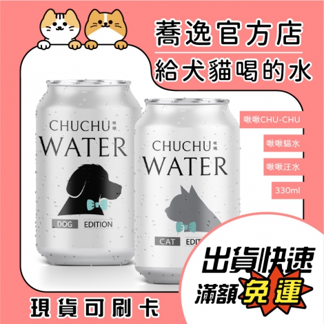 啾啾-CHU-CHU-啾啾汪水&喵水330ml_蕎逸官方店公版
