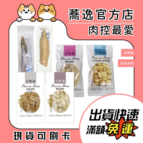 長靴貓-凍乾_蕎逸官方店__蕎逸官方店_公版
