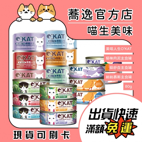 美喵人生-O’KAT貓舒食&美妙肉泥&綿綿慕斯_蕎逸官方店_蕎逸官方店_公版
