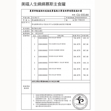 綿綿慕斯主食罐_檢疫報告