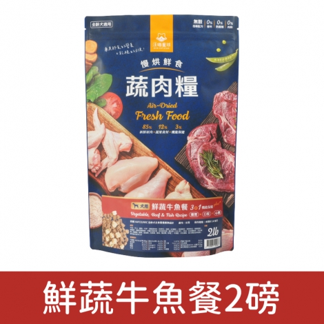 汪喵星球_蔬肉犬糧_鮮蔬牛魚餐2磅