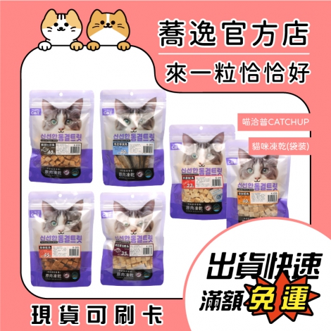 喵洽普CATCHUP-貓咪凍乾(袋裝)_蕎逸官方店公版