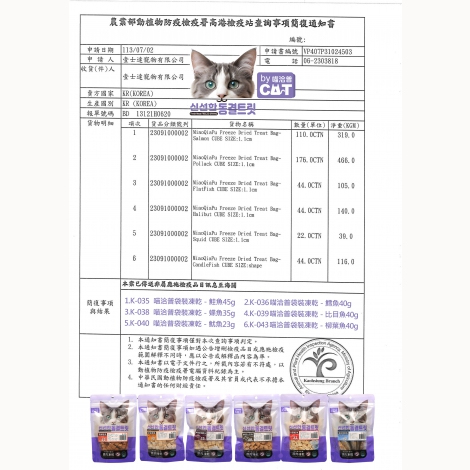 喵洽普凍乾袋裝檢疫報告