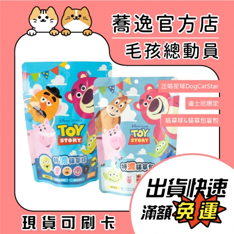 汪喵星球-DogCatStar-迪士尼限定-貓草球&貓草包_蕎逸官方店公版