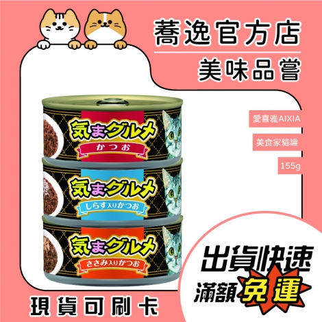 愛喜雅AIXIA-美食家貓罐 155g蕎逸官方店公版