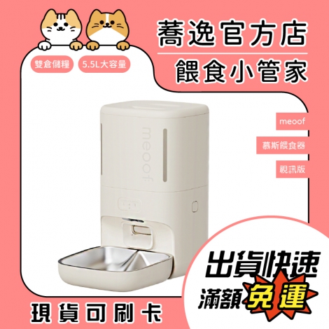 meoof-慕斯餵食器【視訊版】_蕎逸官方店公版