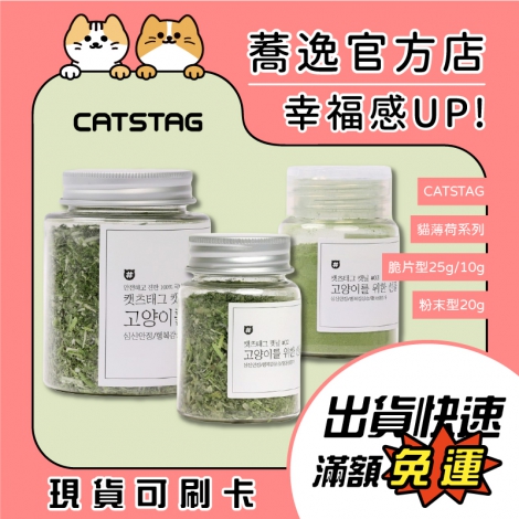 CATSTAG-貓薄荷系列_蕎逸官方店公版