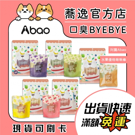 阿寶-Abao-啾啾棒_蕎逸官方店公版