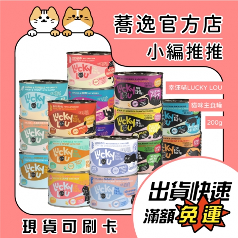 幸運喵LUCKY LOU-貓咪主食罐_蕎逸官方店公版