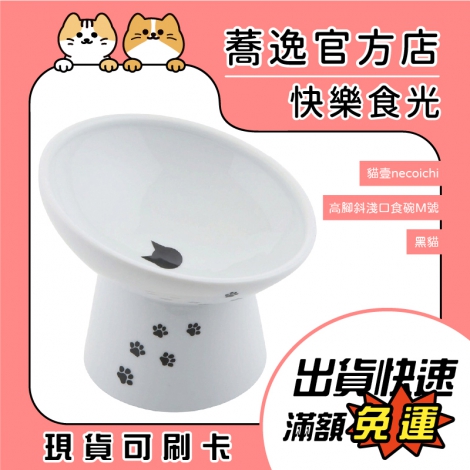 貓壹-necoichi-斜淺口食碗M(黑貓)-單品_蕎逸官方店公版