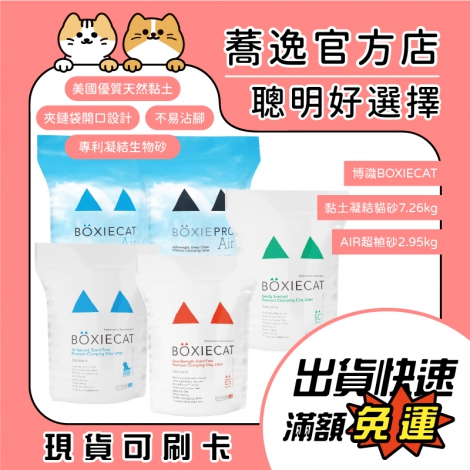 博識-BOXIECAT-黏土凝結&生物砂貓砂_蕎逸官方店公版