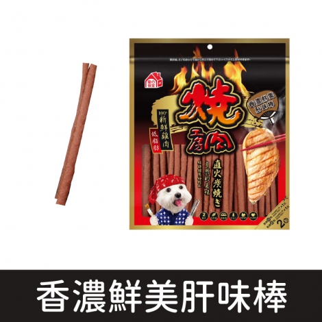 燒肉工房_BQ306 香濃鮮美肝味棒