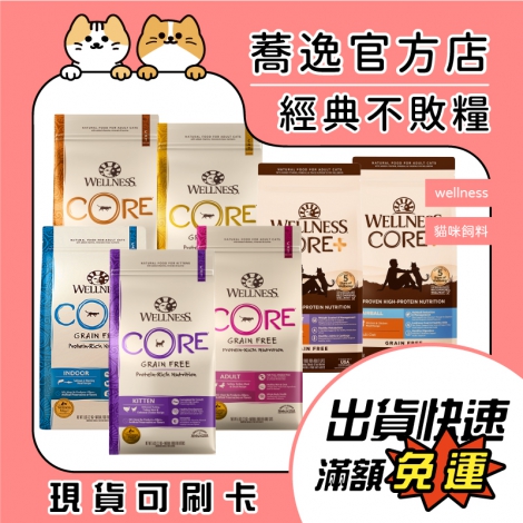 wellness-CORE&CORE+-貓飼料_蕎逸官方店公版