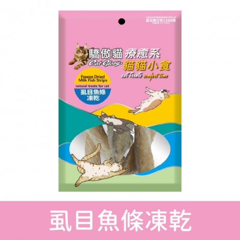 驕傲貓_凍乾_虱目魚條凍乾
