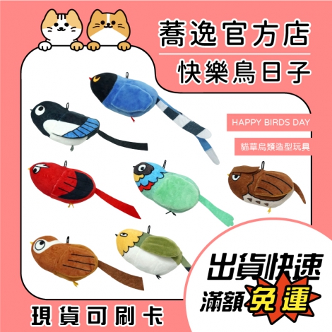 快樂鳥日子-HAPPY BIRDS DAY-貓草鳥類造型玩具_蕎逸官方店公版