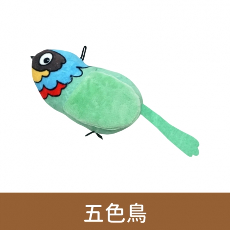 快樂鳥日子_貓草鳥類造型玩具_HBD-003五色鳥