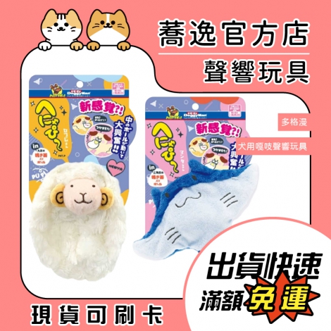多格漫-DoggyMan-犬用嘎吱聲響玩具_蕎逸官方店公版