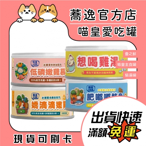 壹之鮮-喵皇主食罐&湯罐_蕎逸官方店公版