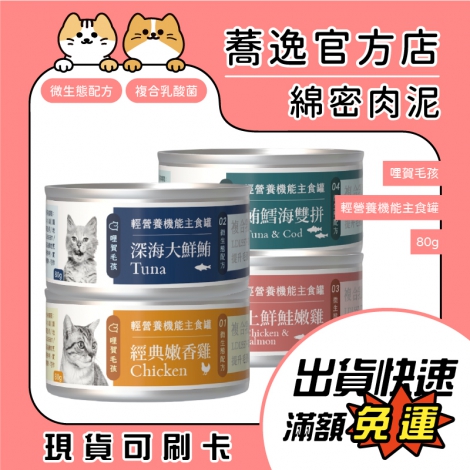 哩賀毛孩-輕營養機能主食罐80g_蕎逸官方店公版