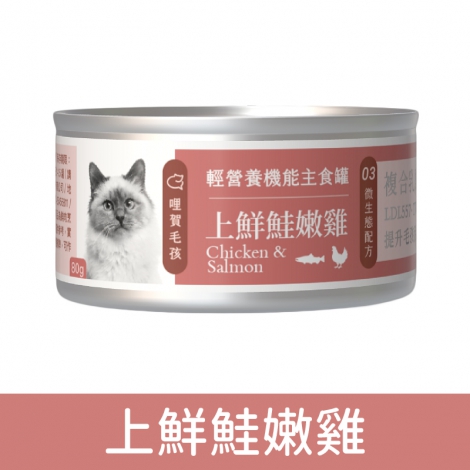 哩賀毛孩_輕營養機能主食罐_上鮮鮭嫩雞