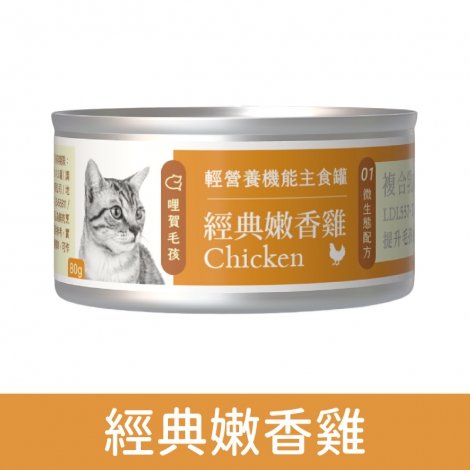 哩賀毛孩_輕營養機能主食罐_經典嫩香雞