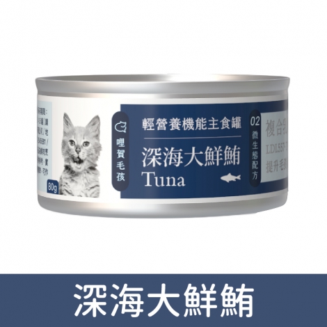 哩賀毛孩_輕營養機能主食罐_深海大鮮鮪