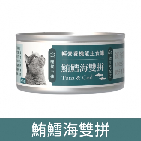 哩賀毛孩_輕營養機能主食罐_鮪鱈海雙拼