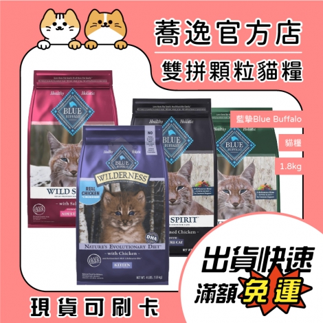 藍摯Blue Buffalo-貓糧1.8kg_蕎逸官方店公版
