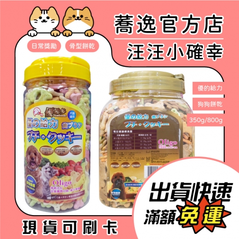 優的給力 優思多-狗狗餅乾_蕎逸官方店公版