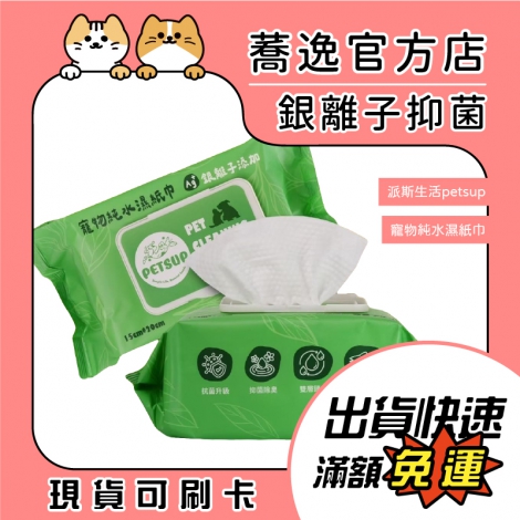 派斯生活petsup-銀離子抑菌寵物純水濕紙巾_蕎逸官方店公版