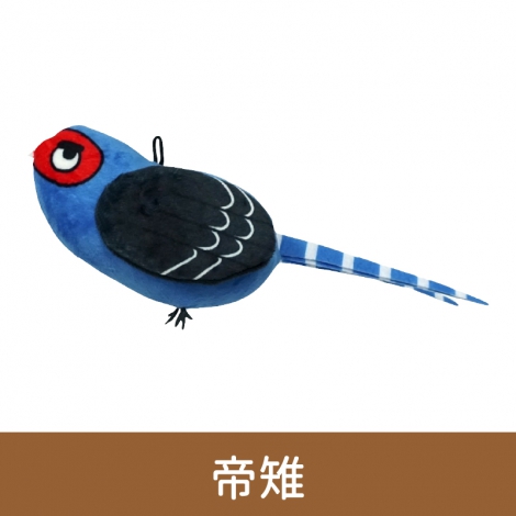 快樂鳥日子_貓草鳥類造型玩具_HBD-008 帝雉
