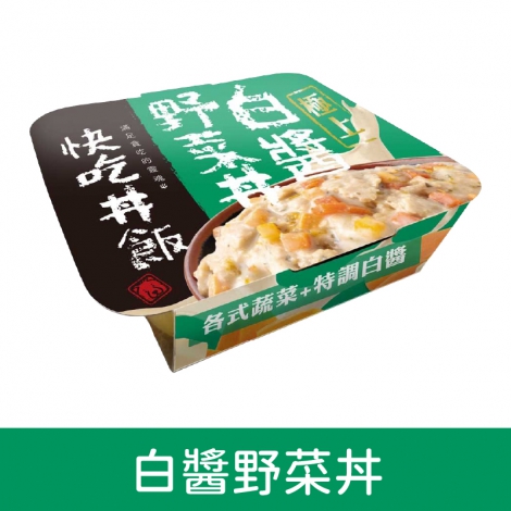 快吃丼飯_06白醬野菜丼