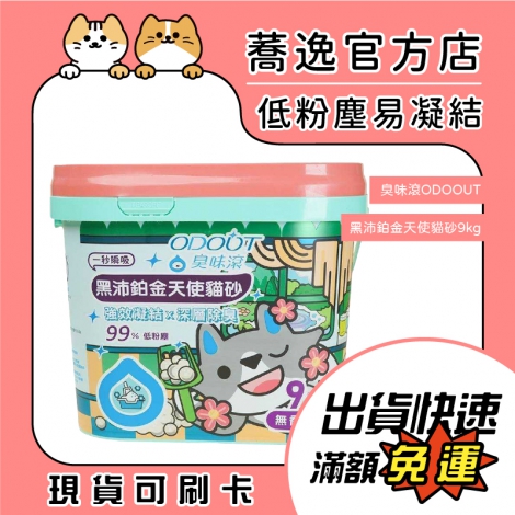 臭味滾ODOOUT-黑沛鉑金天使貓砂9kg_蕎逸官方店公版