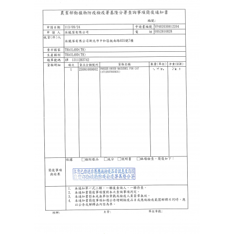 派脆客 鯖魚凍乾 113R09-087簡復通知書