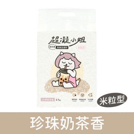 超凝小姐_貓砂_珍珠奶茶香 複本