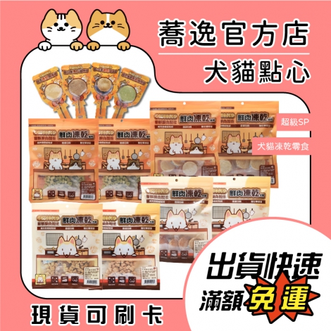 SP-犬貓棒棒糖&鮮肉凍乾零食_蕎逸官方店公版