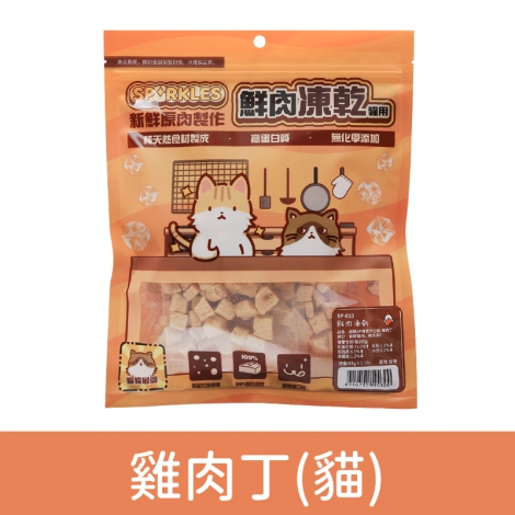 超級SP_凍乾零食_SP-010(貓)雞肉丁55g