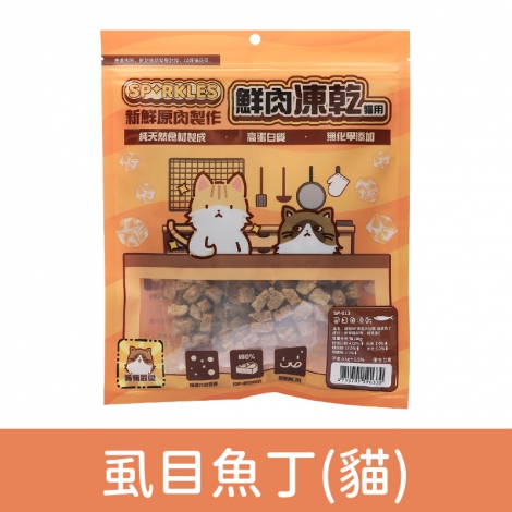 超級SP_凍乾零食_SP-013(貓)虱目魚丁55g