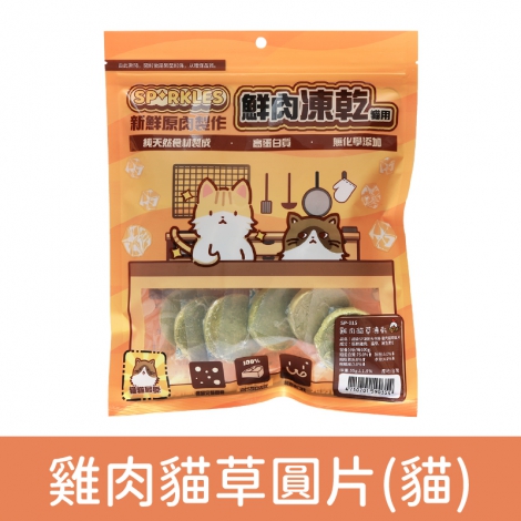 超級SP_凍乾零食_SP-015(貓)雞肉貓草圓片55g