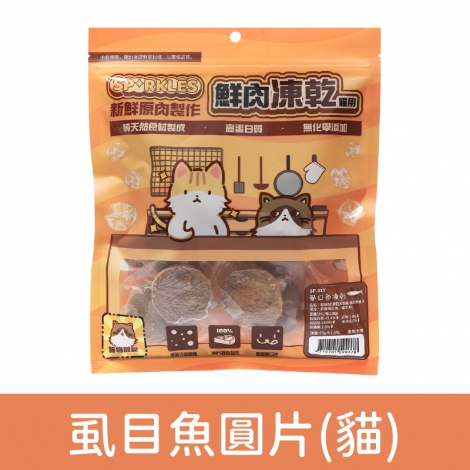 超級SP_凍乾零食_SP-017(貓)虱目魚圓片55