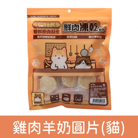 超級SP_凍乾零食_SP-018(貓)雞肉羊奶圓片55g